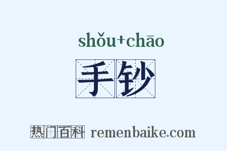 手钞是什么意思的图片